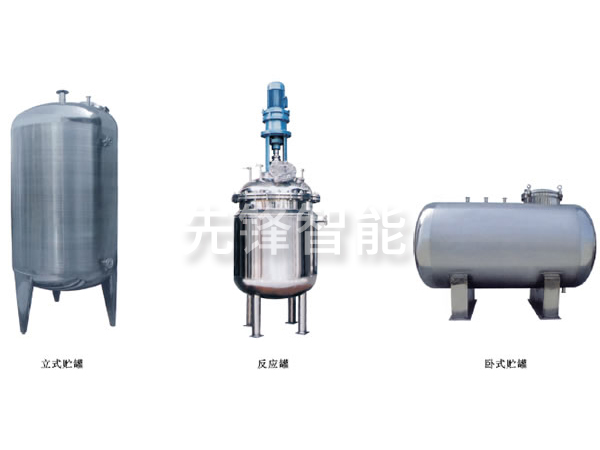 不銹鋼貯罐、配制罐